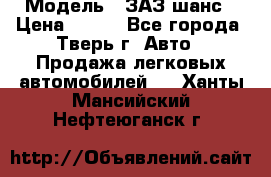  › Модель ­ ЗАЗ шанс › Цена ­ 110 - Все города, Тверь г. Авто » Продажа легковых автомобилей   . Ханты-Мансийский,Нефтеюганск г.